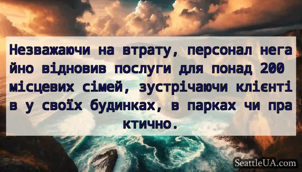 Незважаючи на втрату, персонал негайно відновив