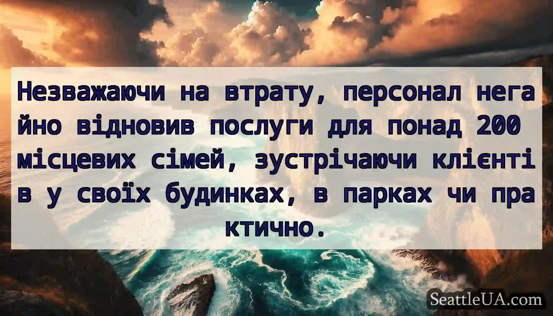 Незважаючи на втрату, персонал негайно відновив