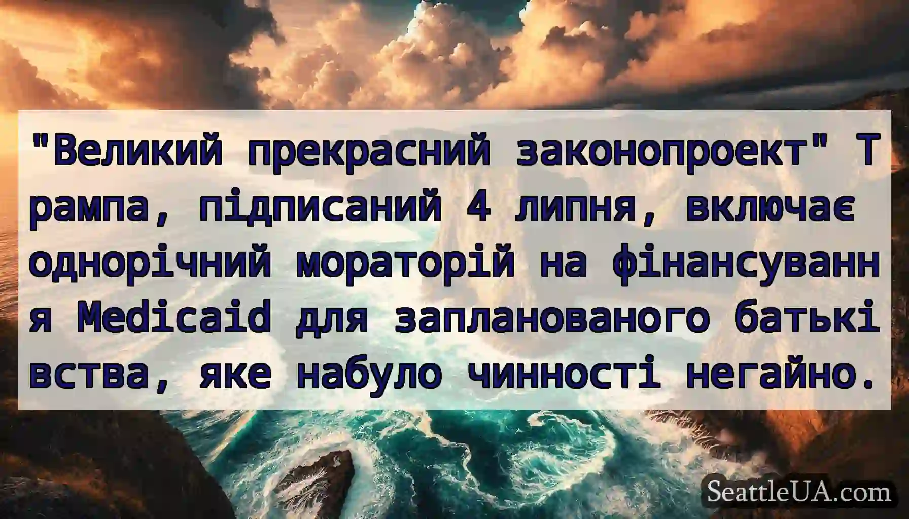 Великий прекрасний законопроект Трампа,