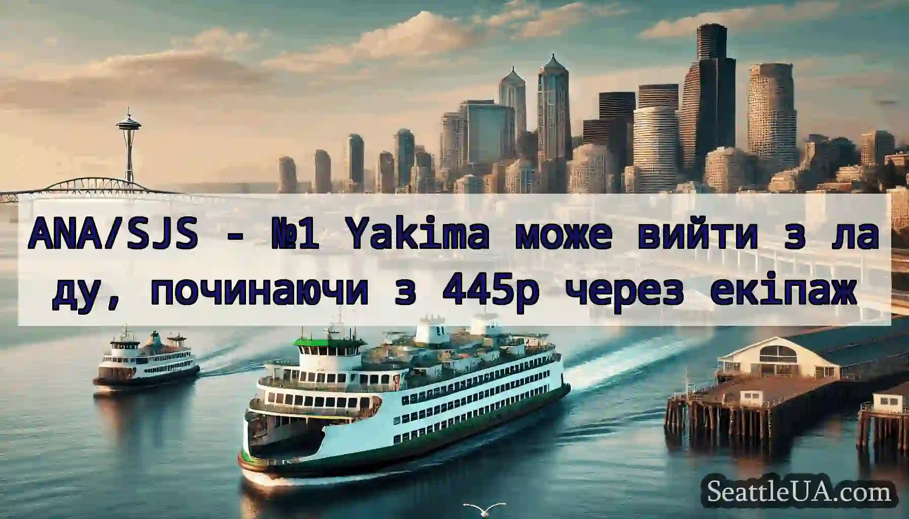 ANA/SJS - №1 Yakima може вийти з ладу, починаючи
