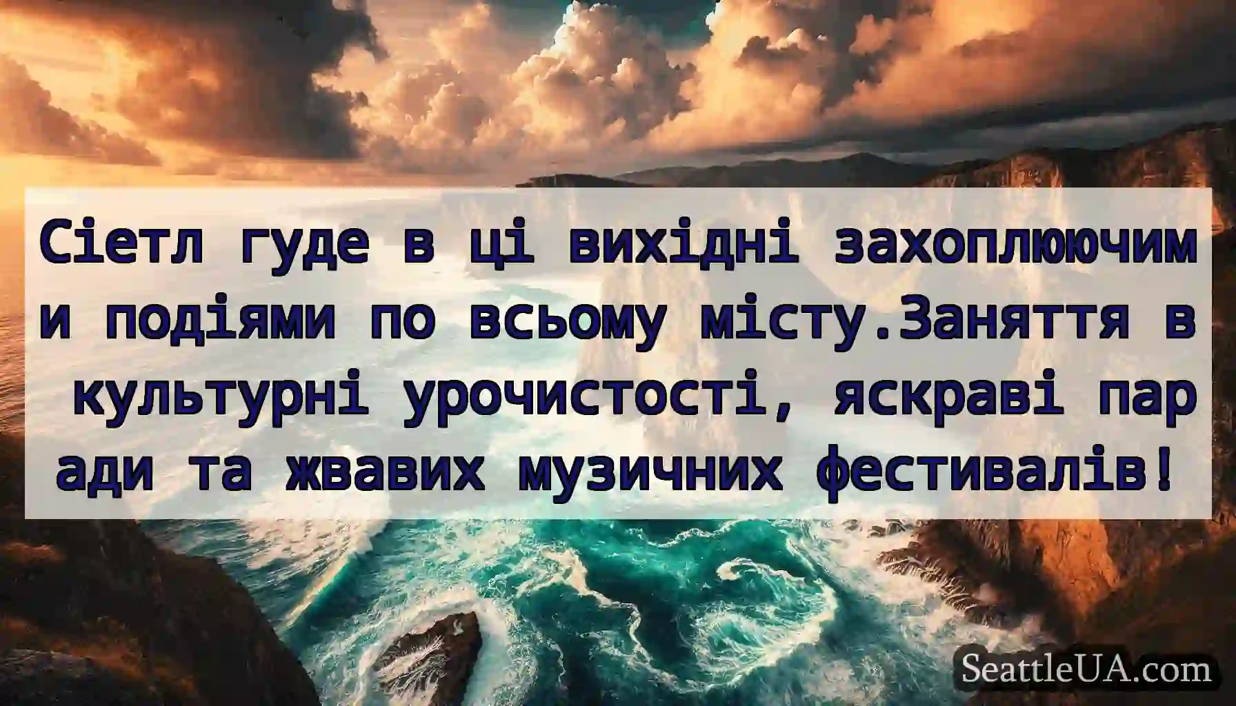 Сіетл гуде в ці вихідні захоплюючими подіями по