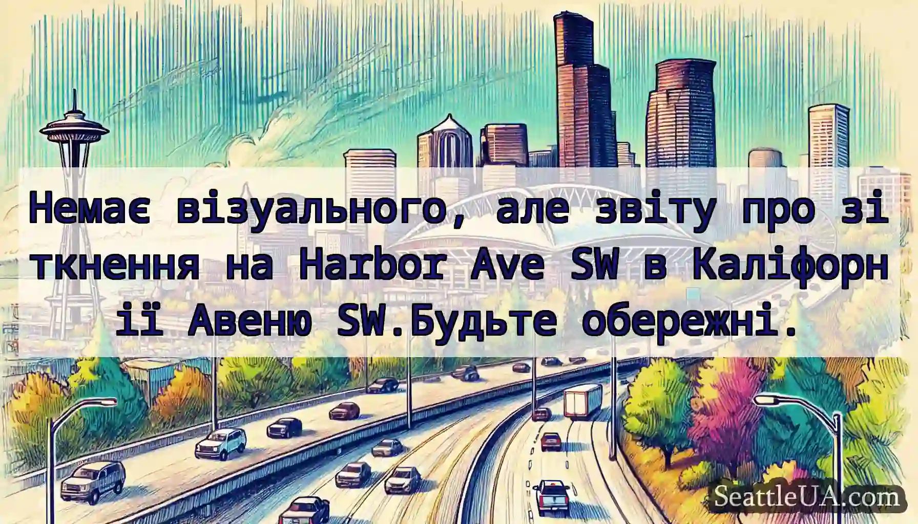 Немає візуального, але звіту про зіткнення на