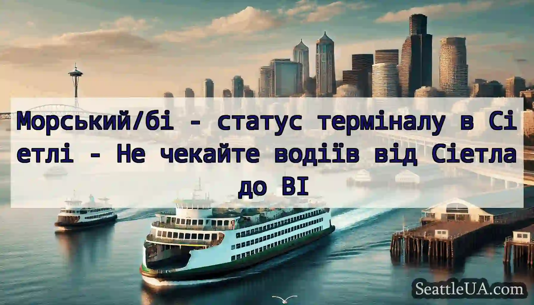 Морський/бі - статус терміналу в Сіетлі - Не