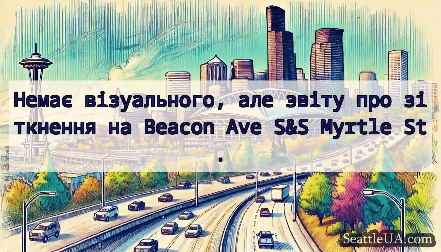 Немає візуального, але звіту про зіткнення на