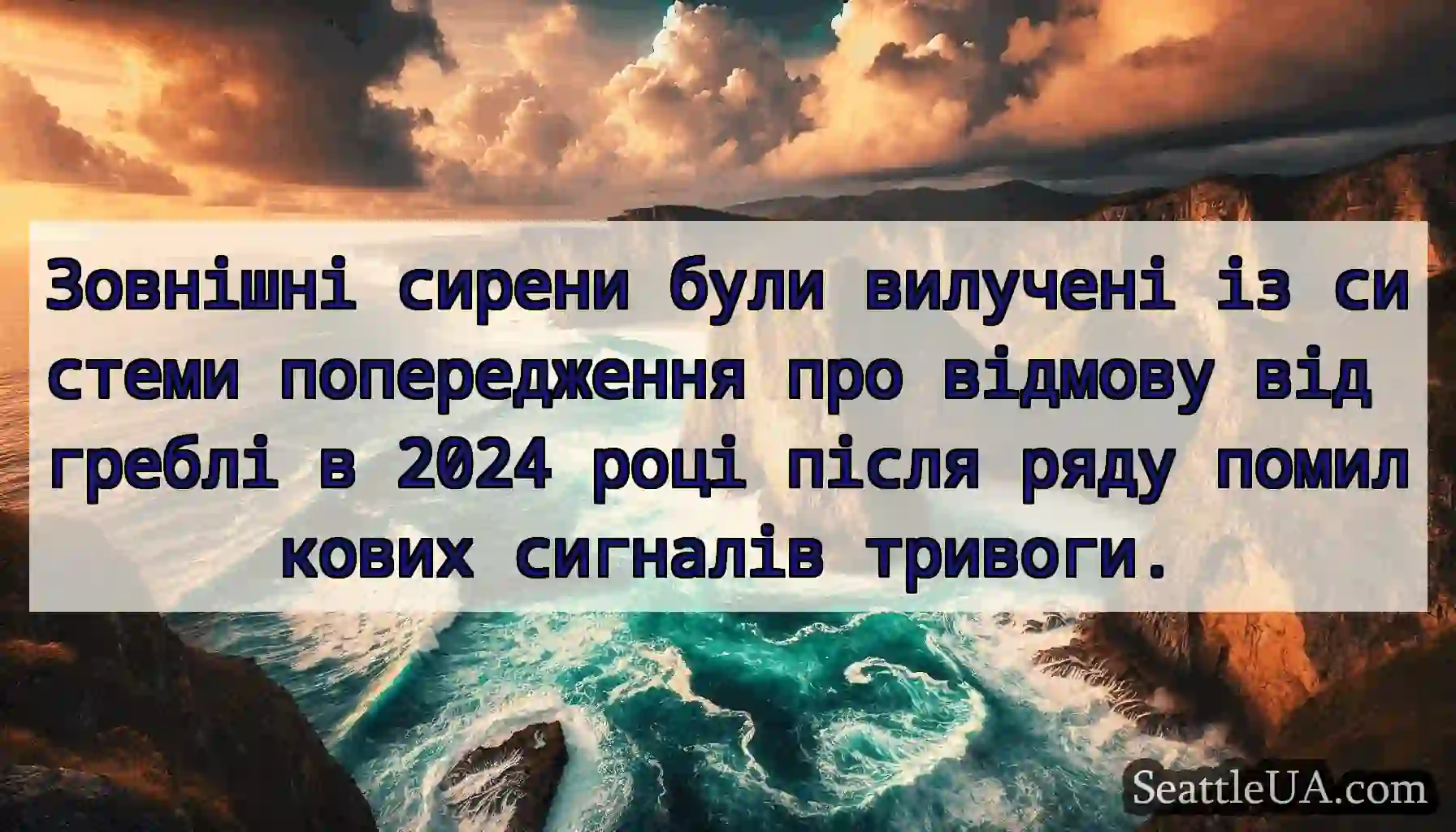 Зовнішні сирени були вилучені із системи