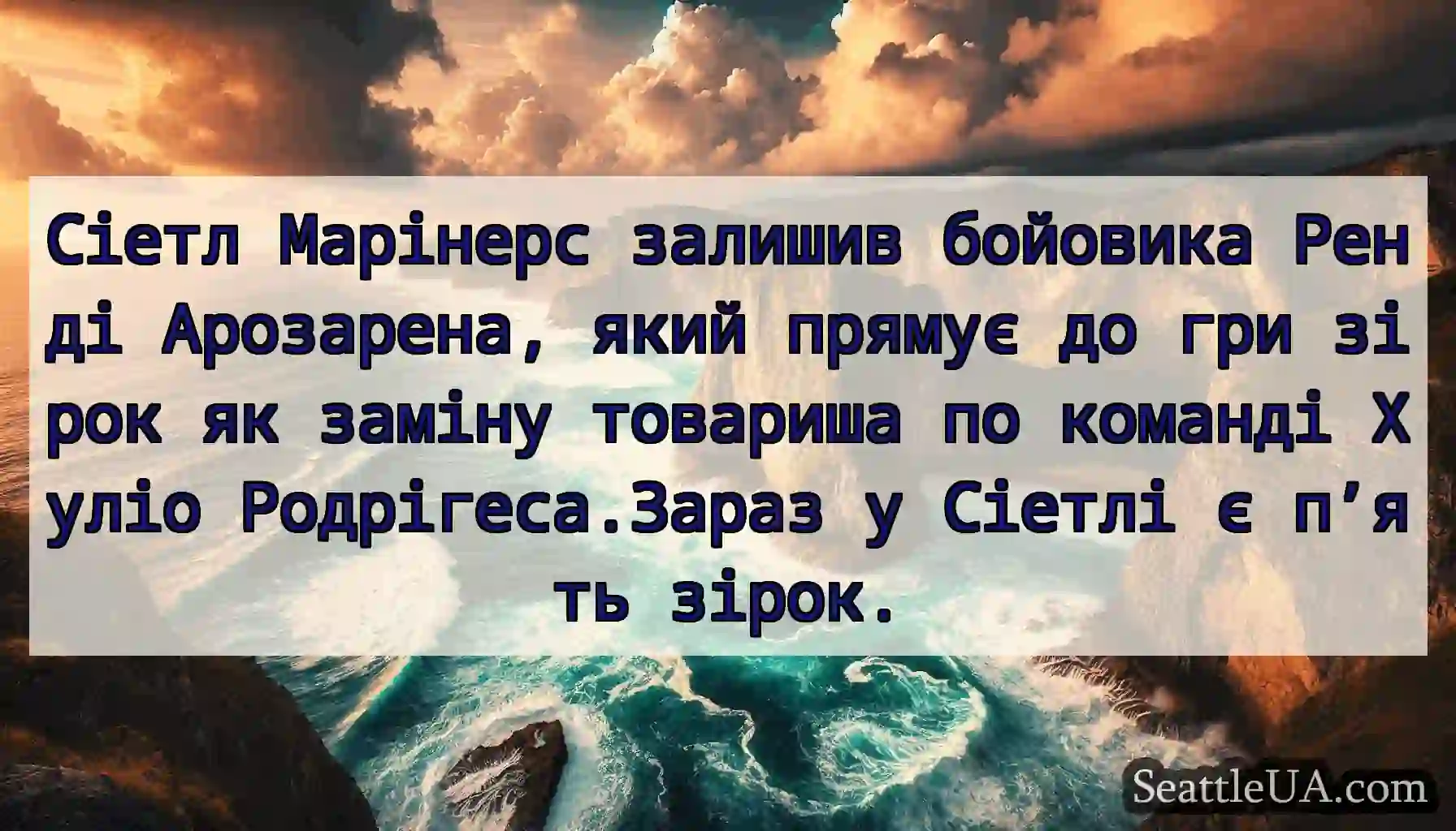 Сіетл Марінерс залишив бойовика Ренді Арозарена,