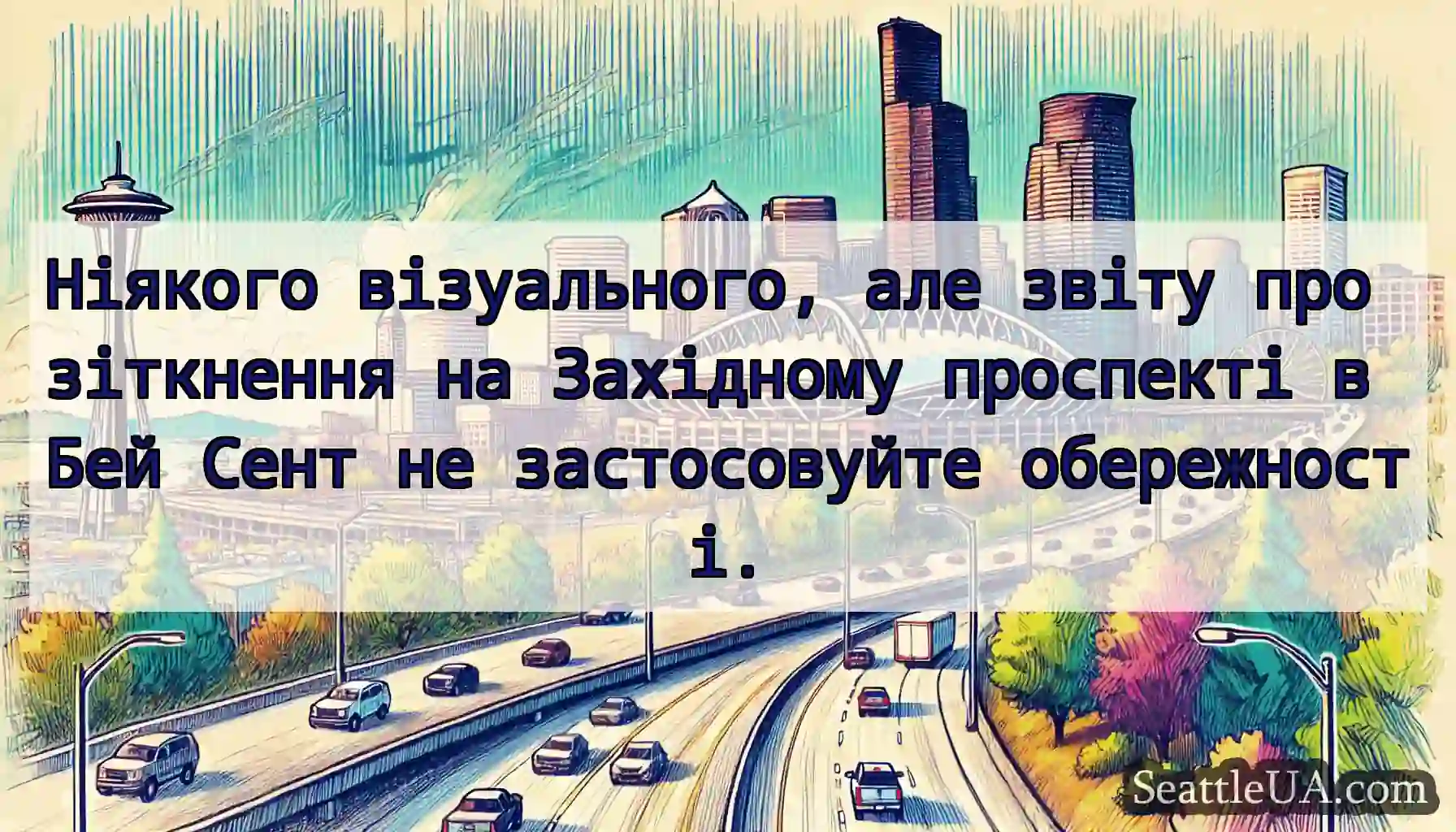 Ніякого візуального, але звіту про зіткнення на