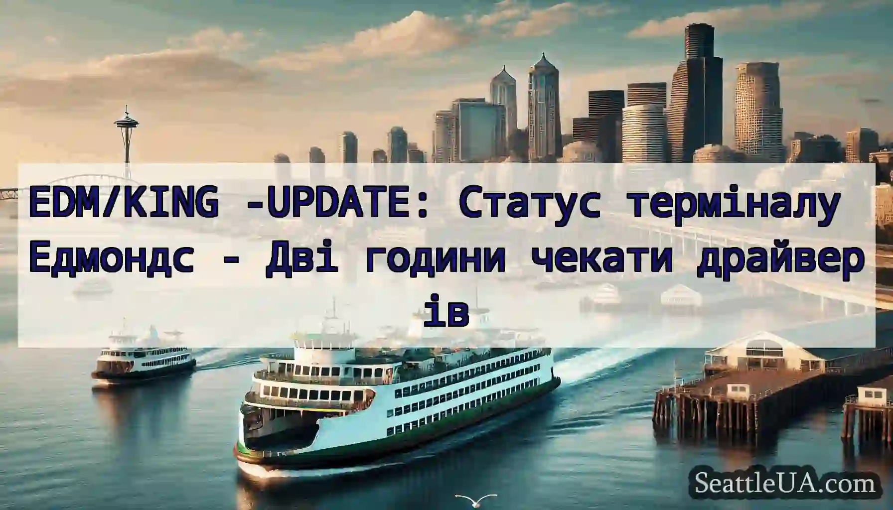 EDM/KING -UPDATE: Статус терміналу Едмондс - Дві