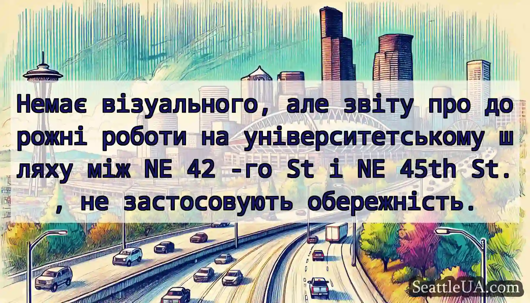Немає візуального, але звіту про дорожні роботи