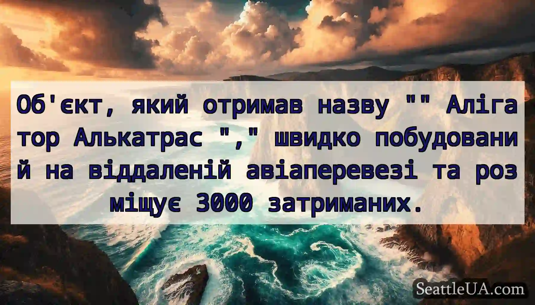 Об'єкт, який отримав назву Алігатор Алькатрас ,