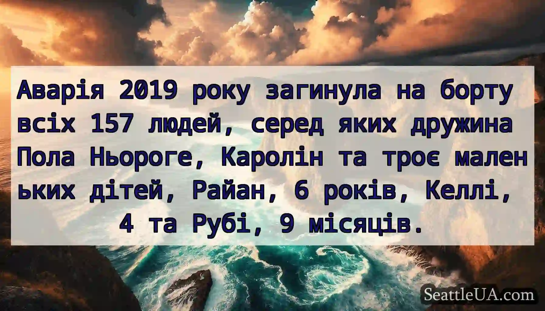Аварія 2019 року загинула на борту всіх 157