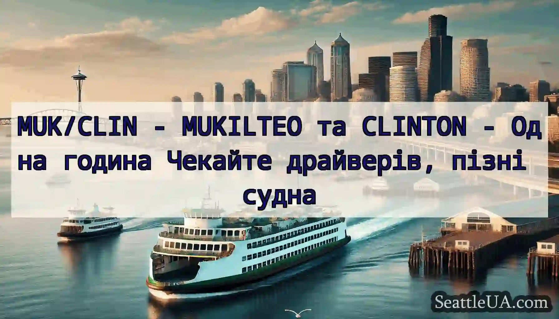 MUK/CLIN - MUKILTEO та CLINTON - Одна година
