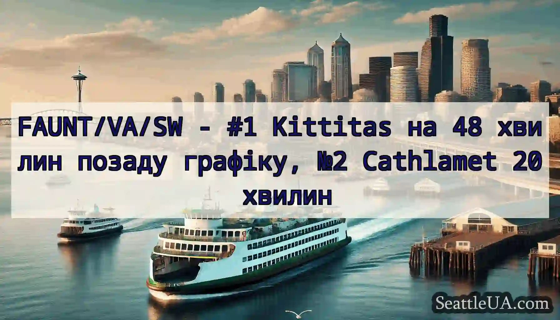 FAUNT/VA/SW - #1 Kittitas на 48 хвилин позаду
