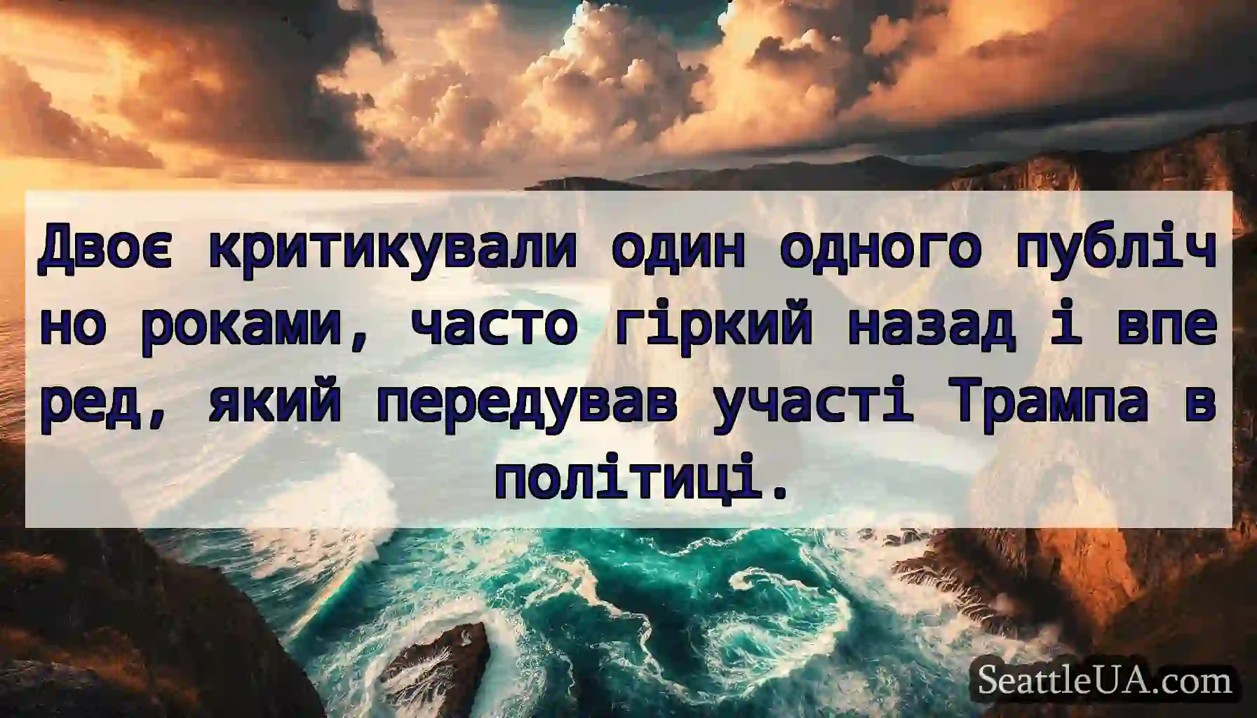 Двоє критикували один одного публічно роками,