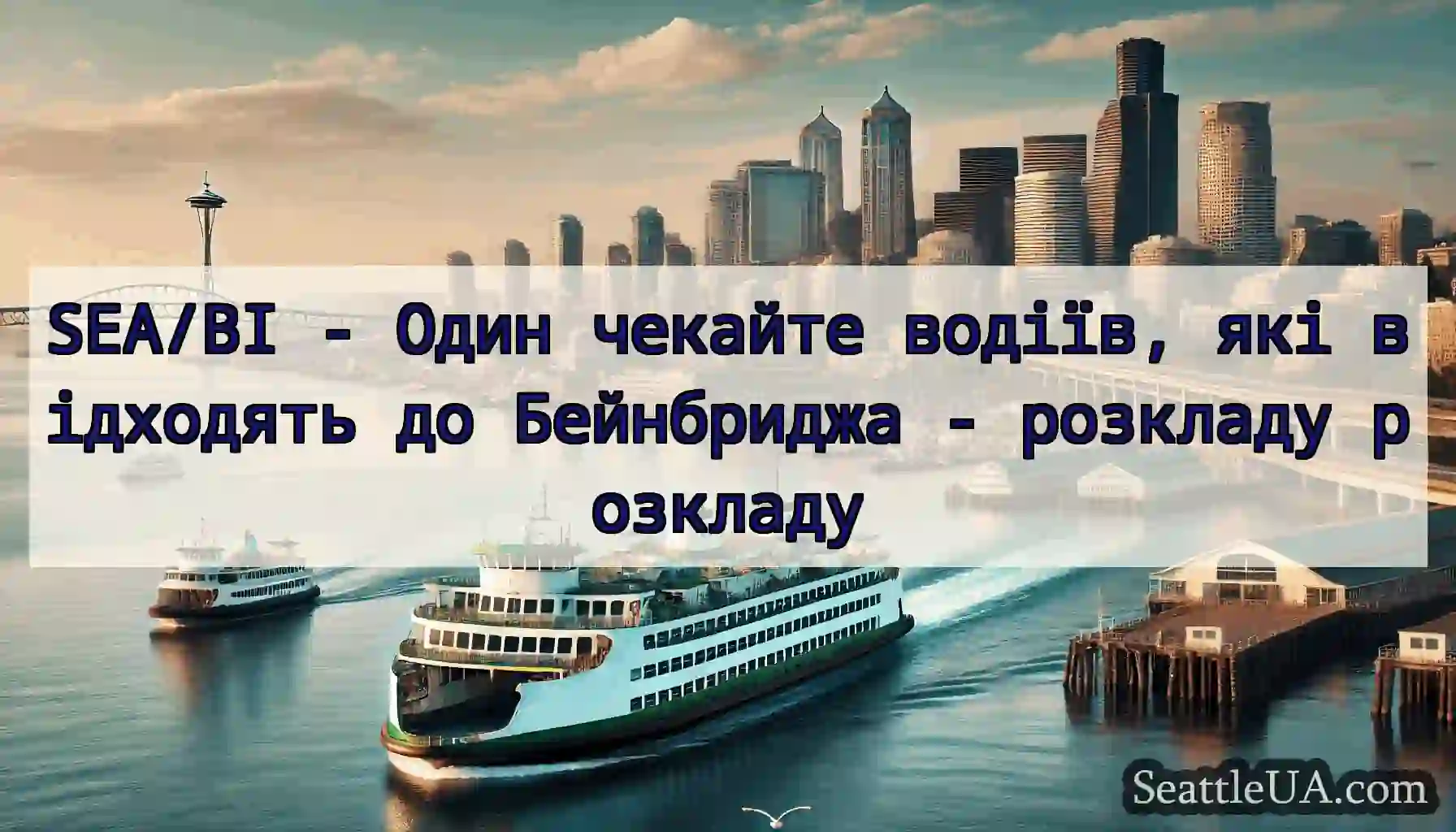 SEA/BI - Один чекайте водіїв, які відходять до