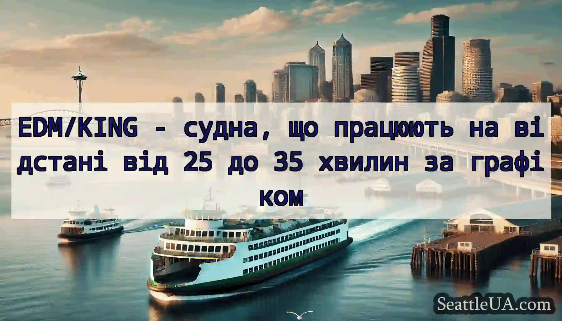 EDM/KING - судна, що працюють на відстані від 25