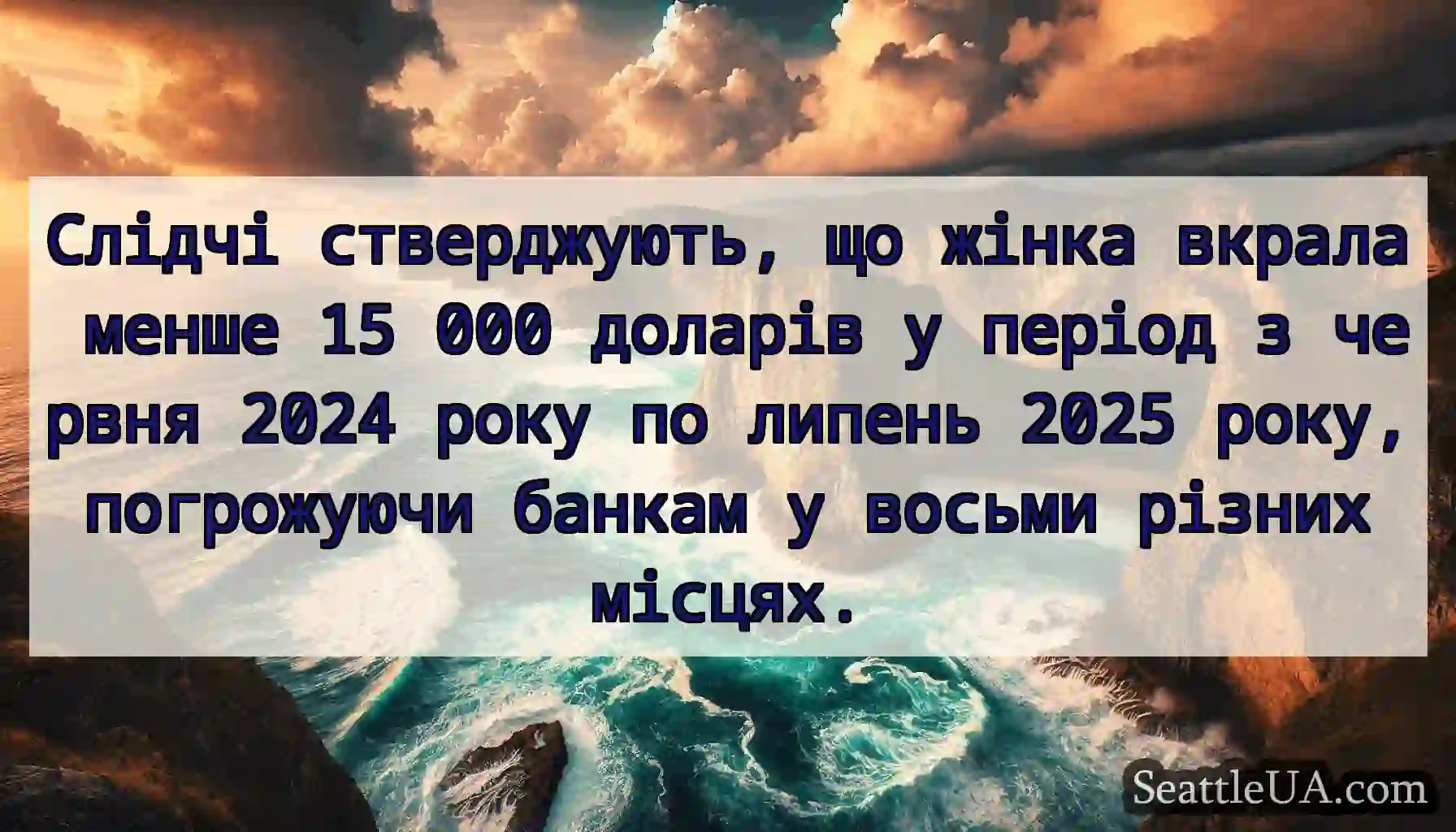 Слідчі стверджують, що жінка вкрала менше 15 000