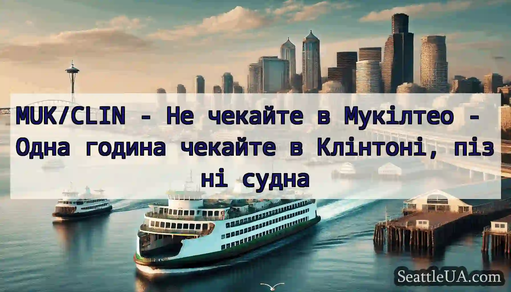 MUK/CLIN - Не чекайте в Мукілтео - Одна година