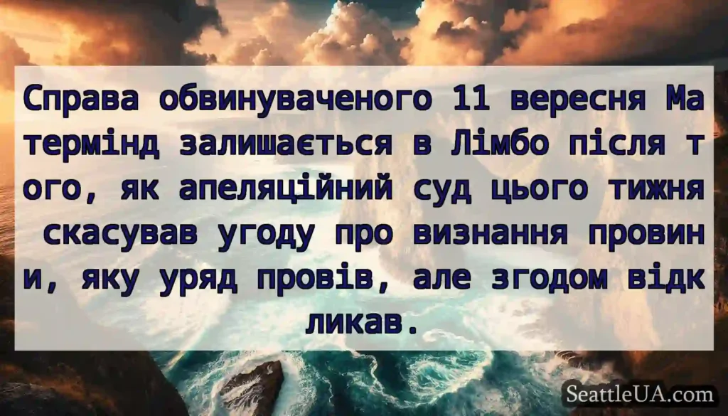 Справа обвинуваченого 11 вересня Матермінд