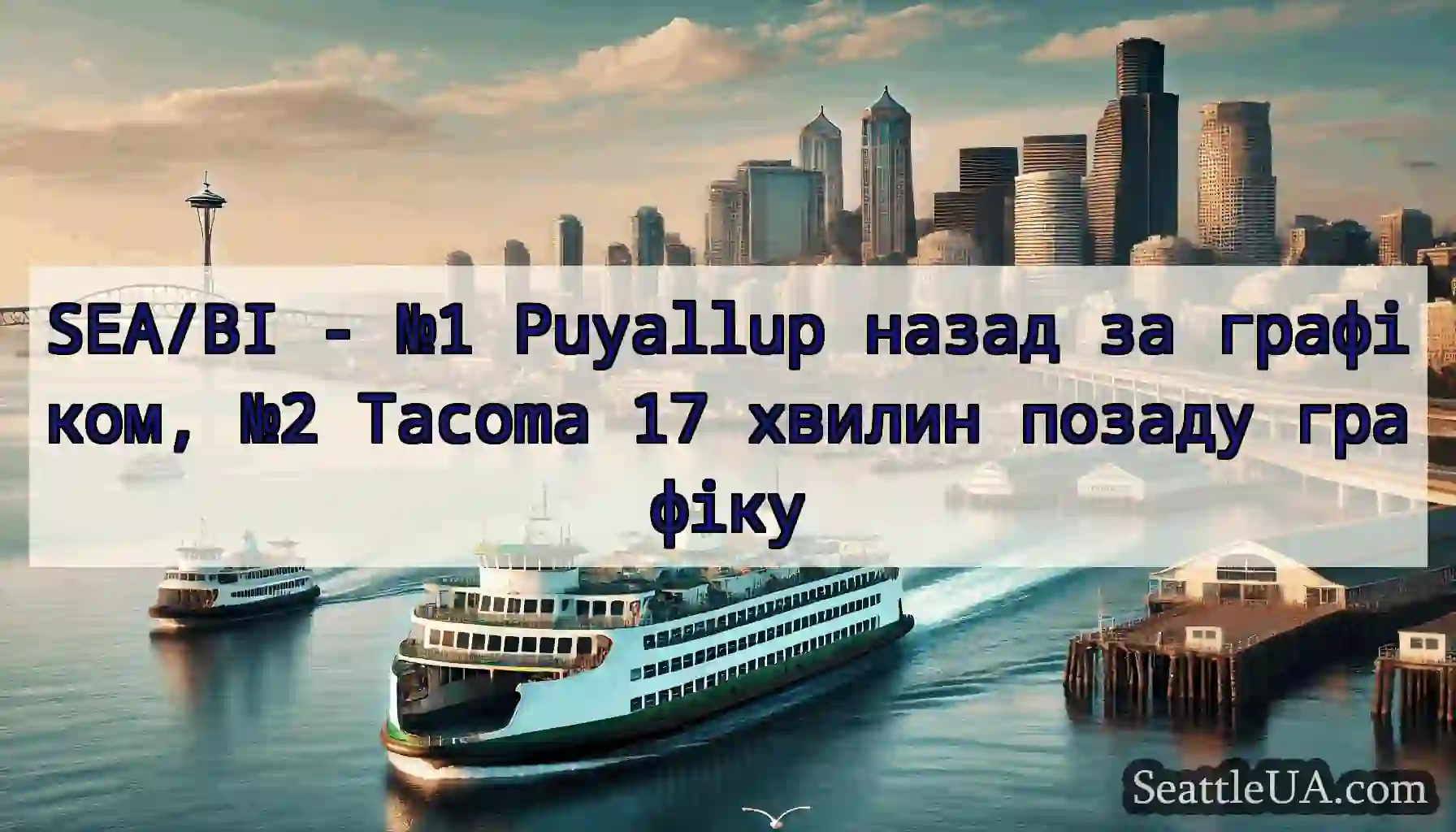 SEA/BI - №1 Puyallup назад за графіком, №2 Tacoma