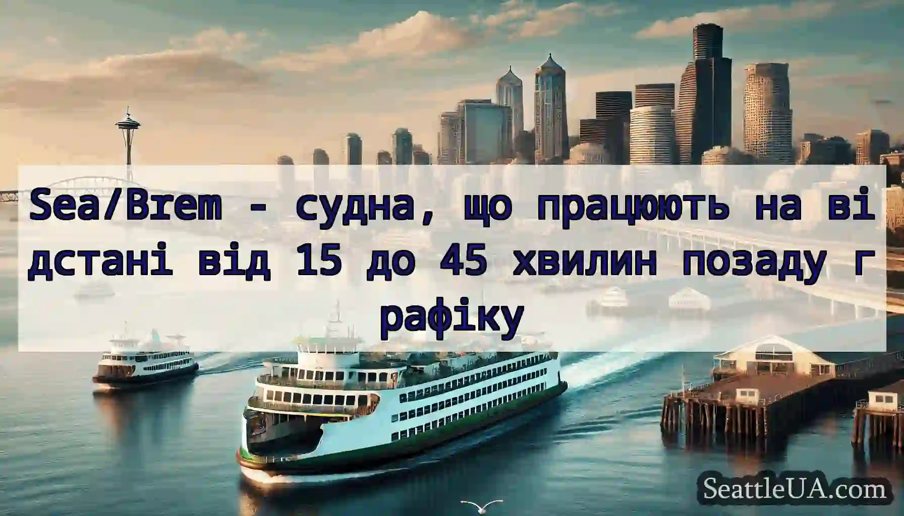 Sea/Brem - судна, що працюють на відстані від 15