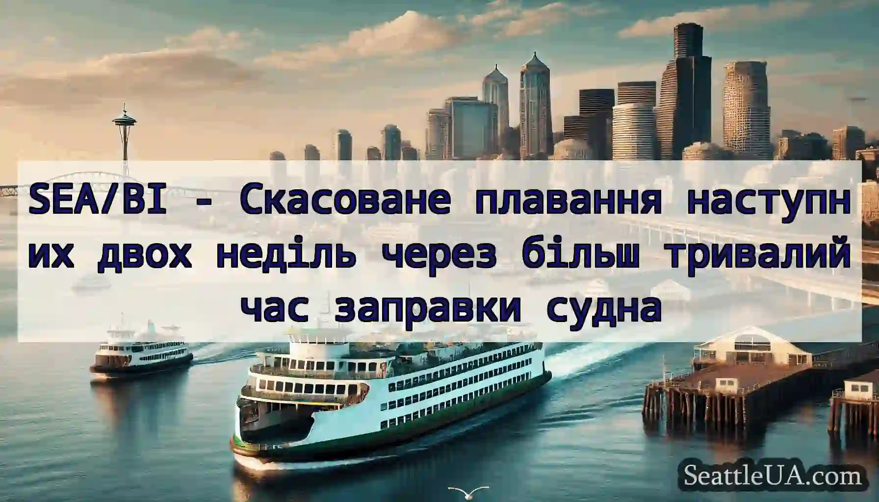 SEA/BI - Скасоване плавання наступних двох неділь