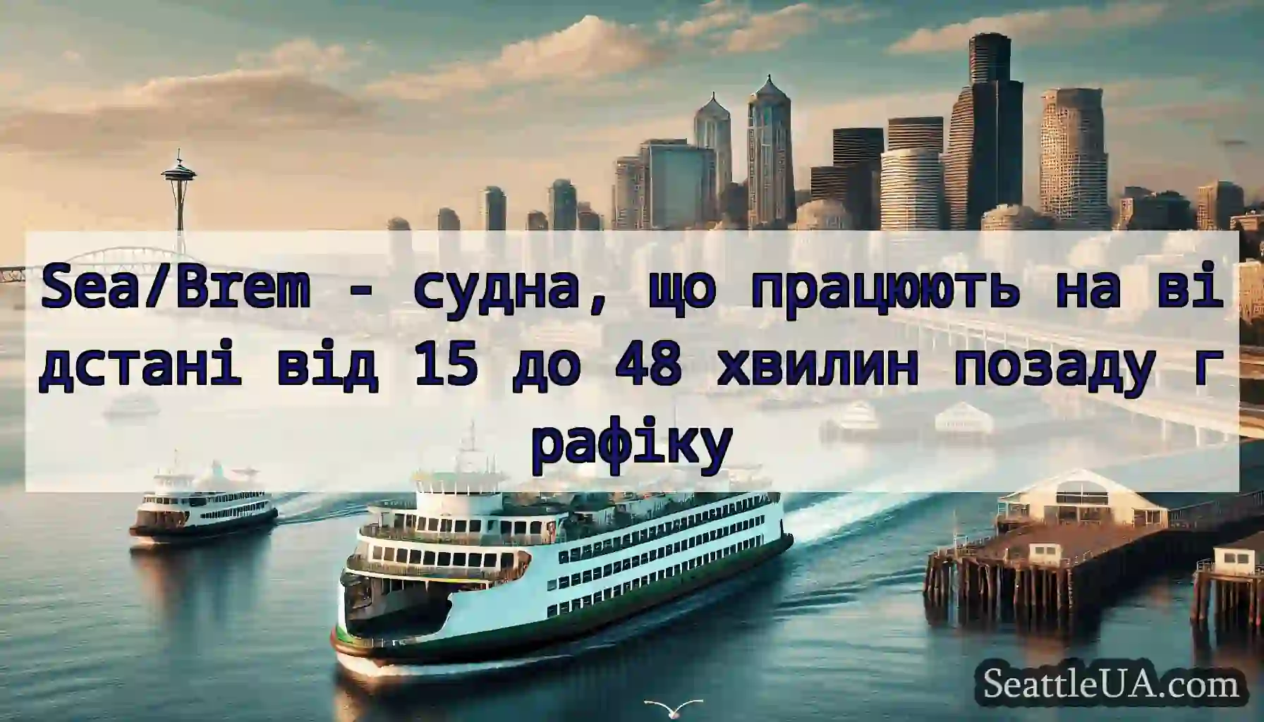 Sea/Brem - судна, що працюють на відстані від 15