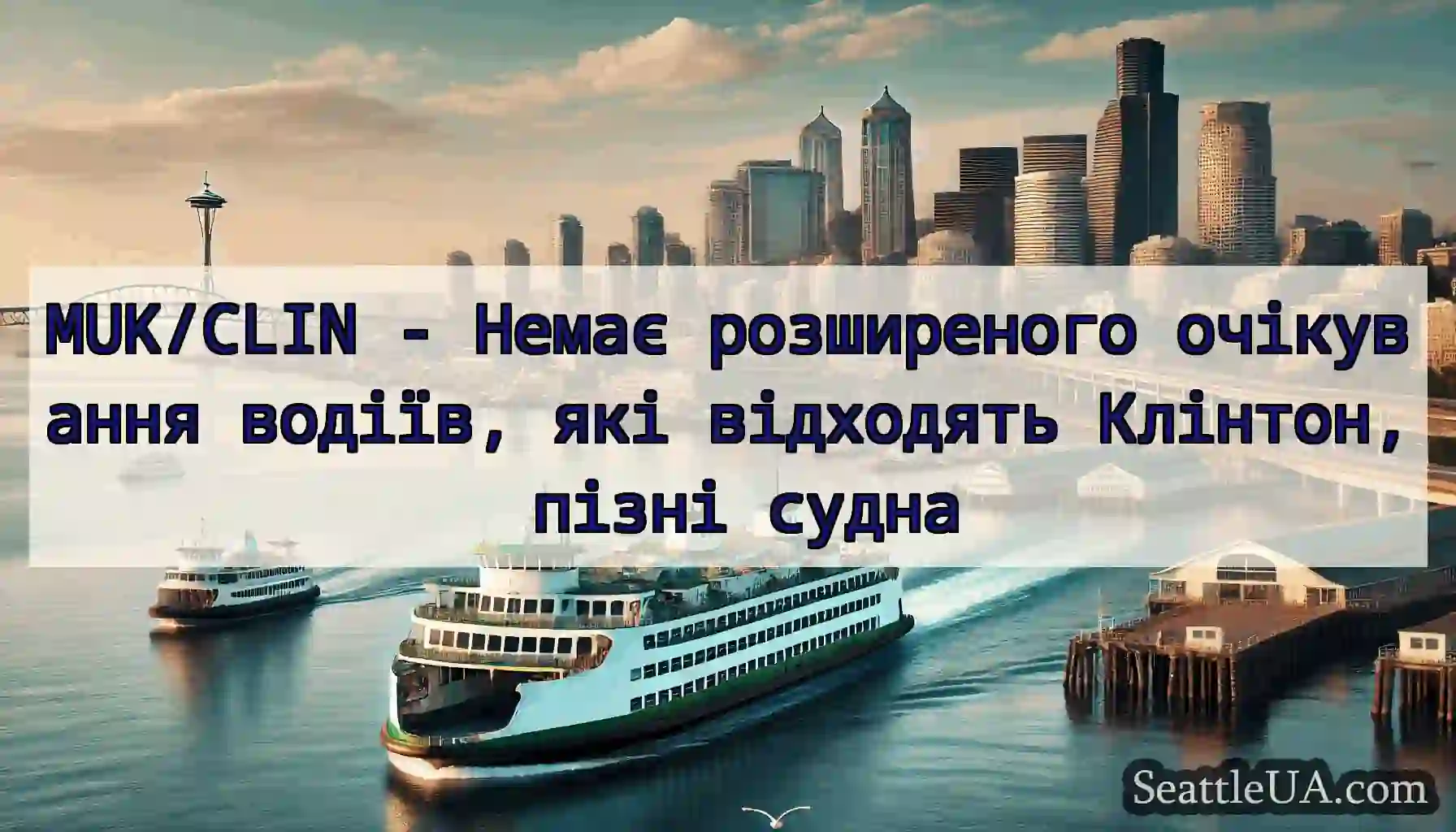 MUK/CLIN - Немає розширеного очікування водіїв,