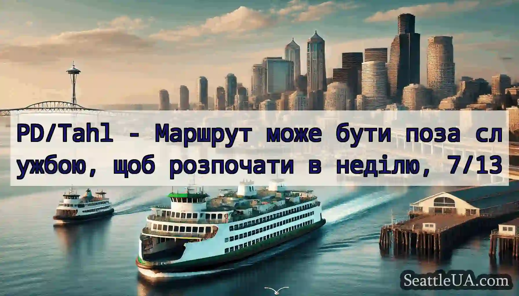 PD/Tahl - Маршрут може бути поза службою, щоб