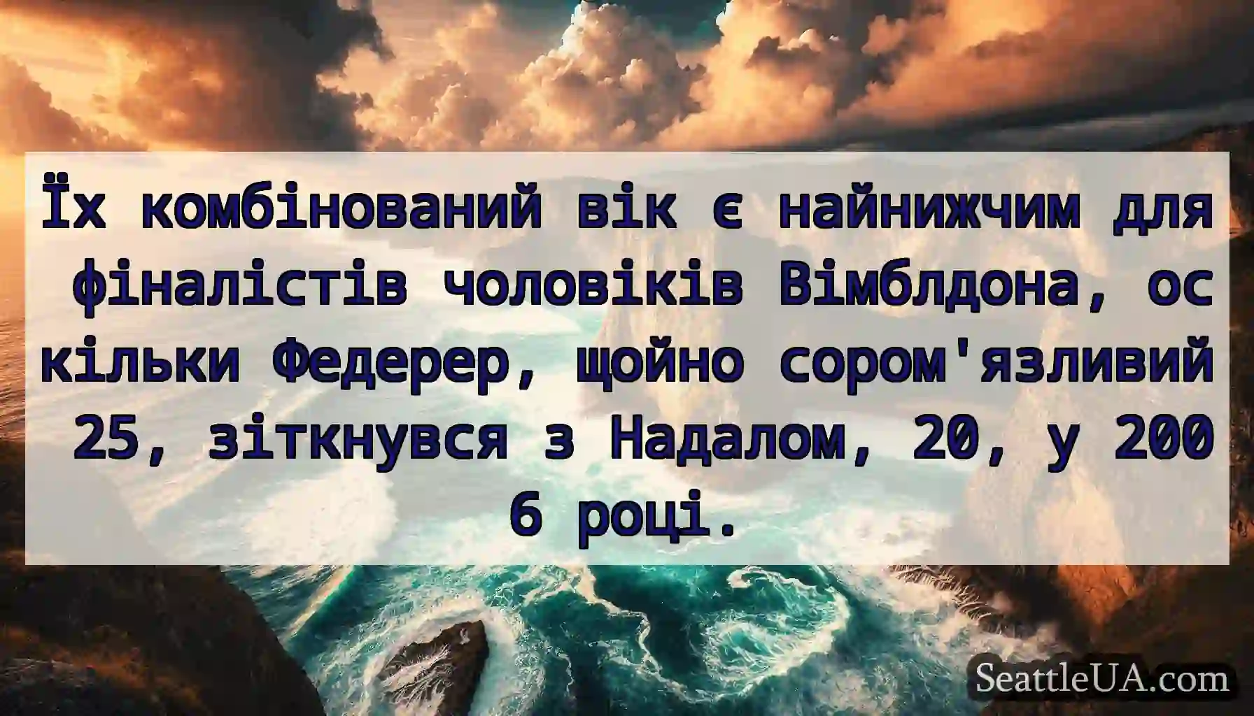 Їх комбінований вік є найнижчим для фіналістів