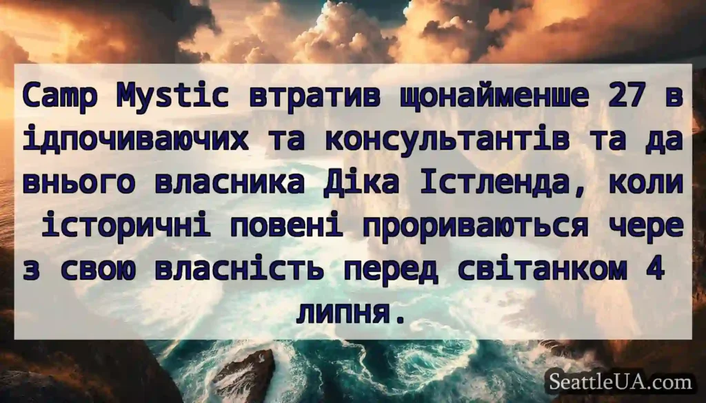 Camp Mystic втратив щонайменше 27 відпочиваючих
