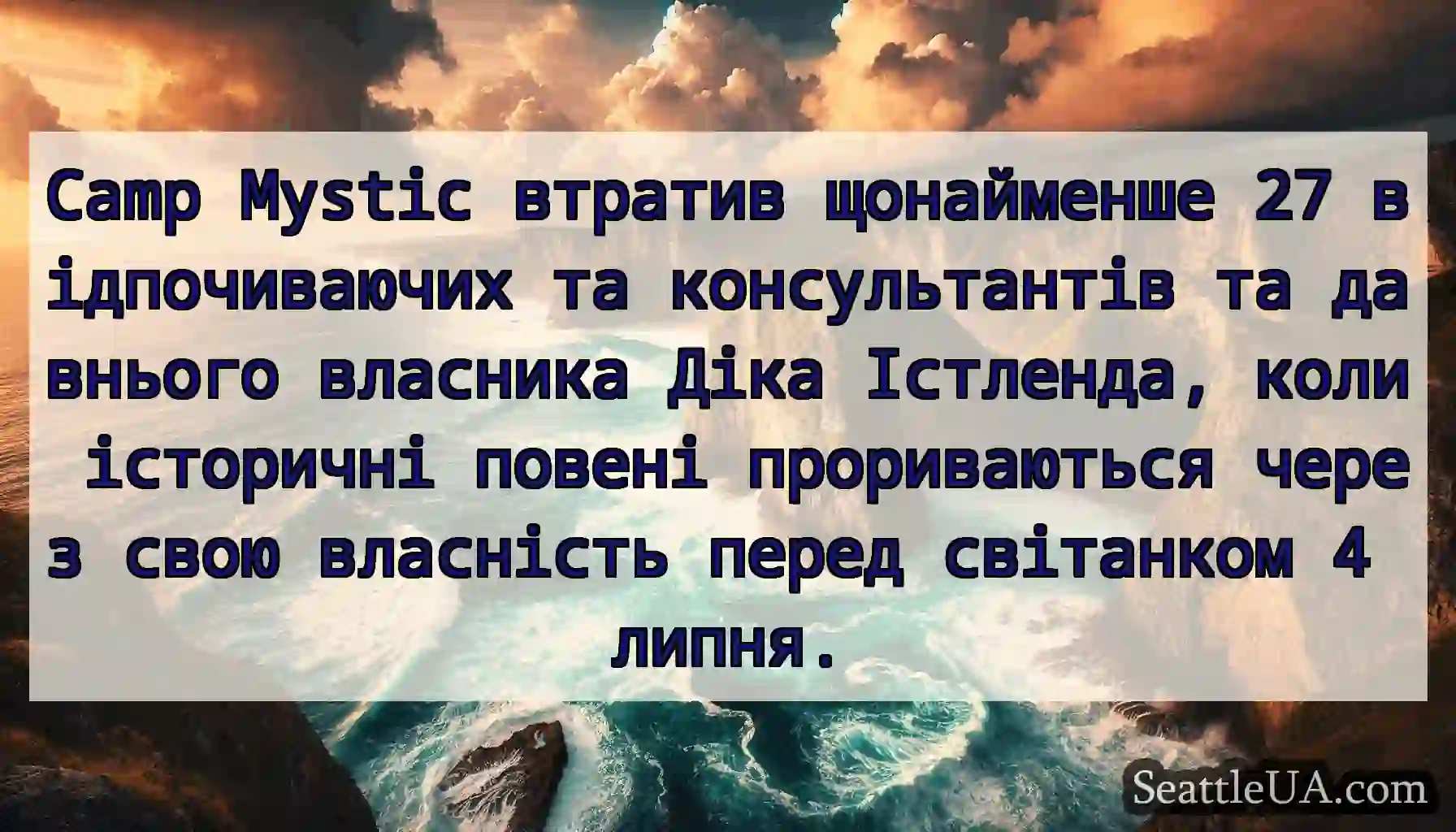 Camp Mystic втратив щонайменше 27 відпочиваючих