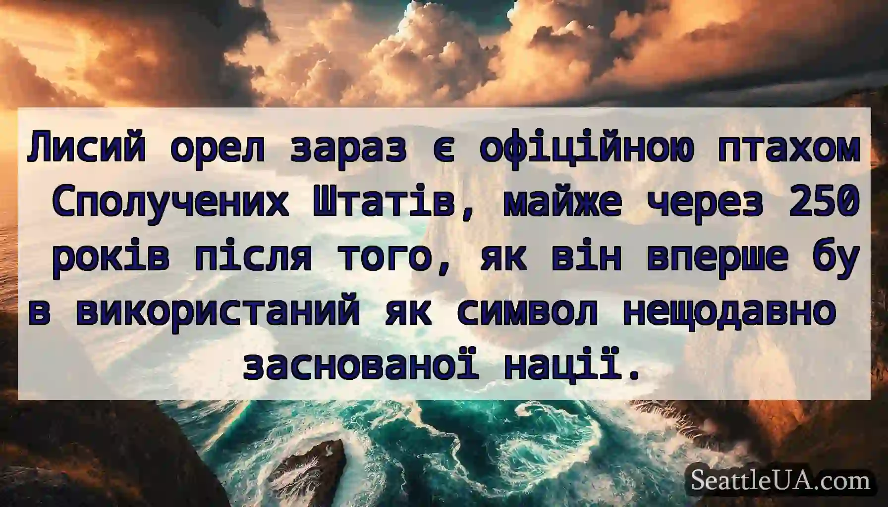 Лисий орел зараз є офіційною птахом Сполучених
