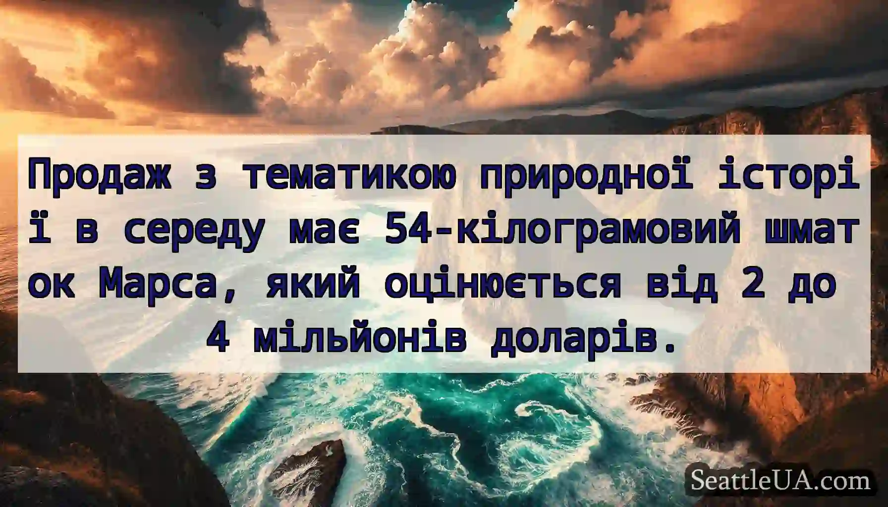 Продаж з тематикою природної історії в середу має