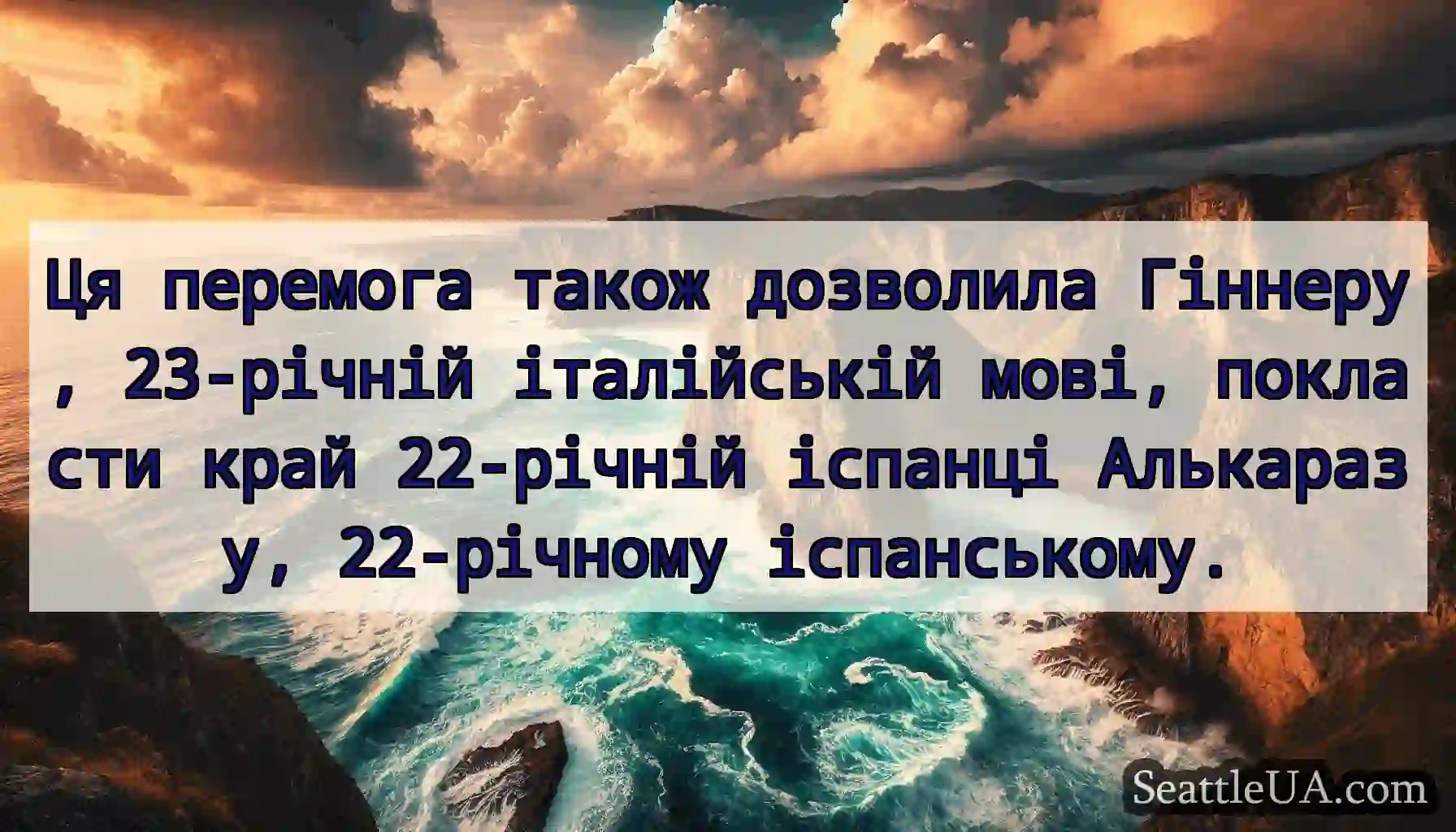 Ця перемога також дозволила Гіннеру, 23-річній