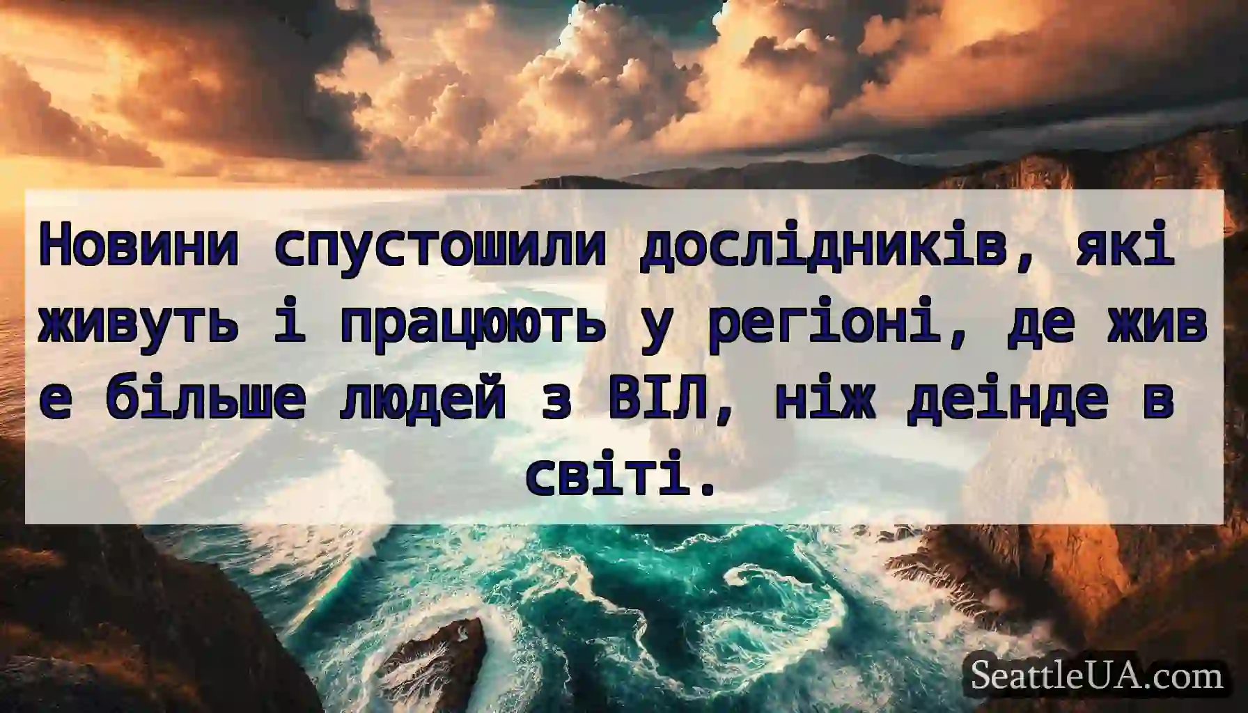 Новини спустошили дослідників, які живуть і