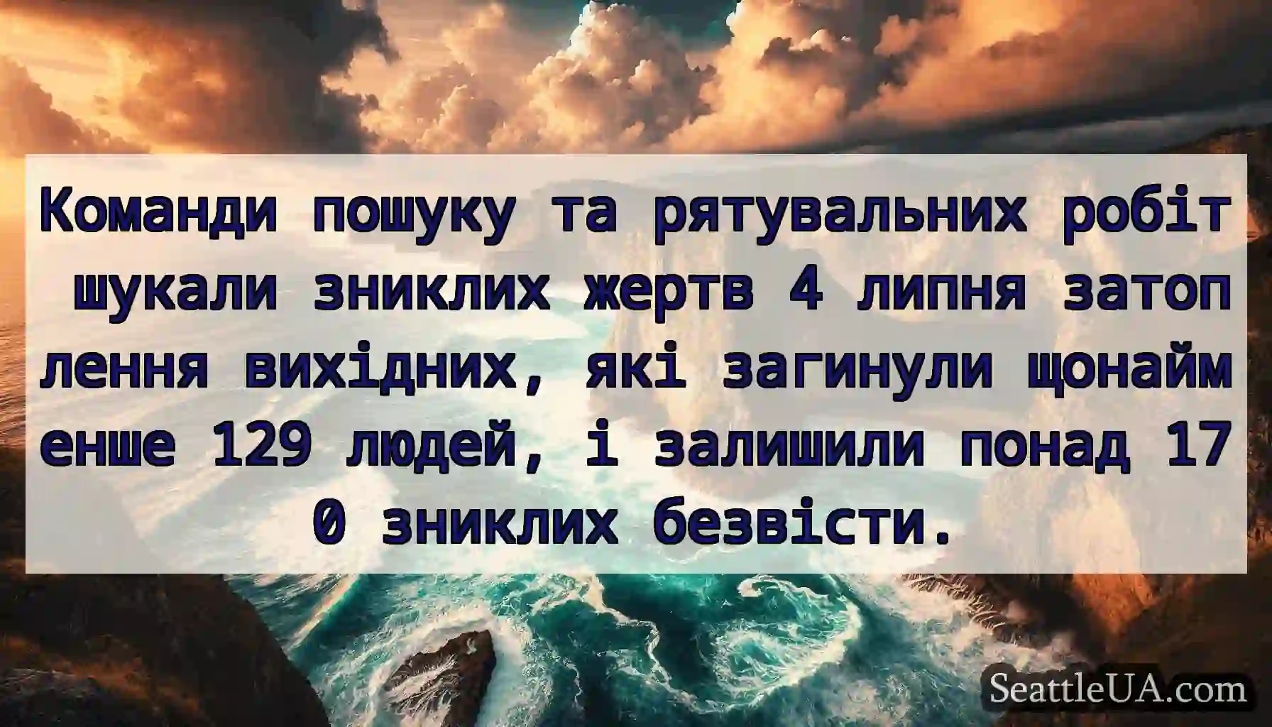 Команди пошуку та рятувальних робіт шукали