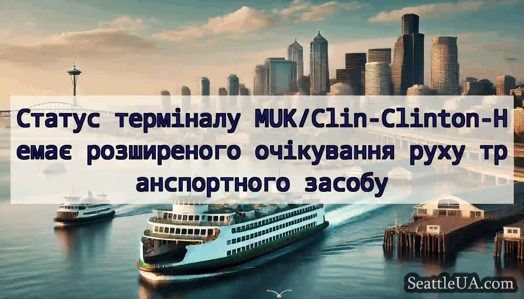 Статус терміналу MUK/Clin-Clinton-Немає