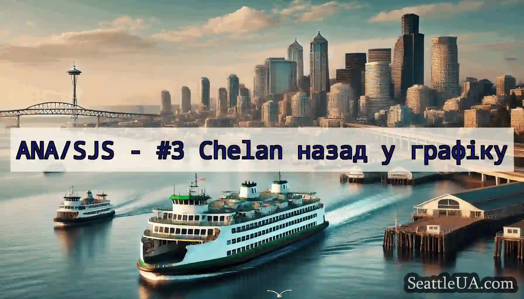 ANA/SJS - #3 Chelan назад у графіку