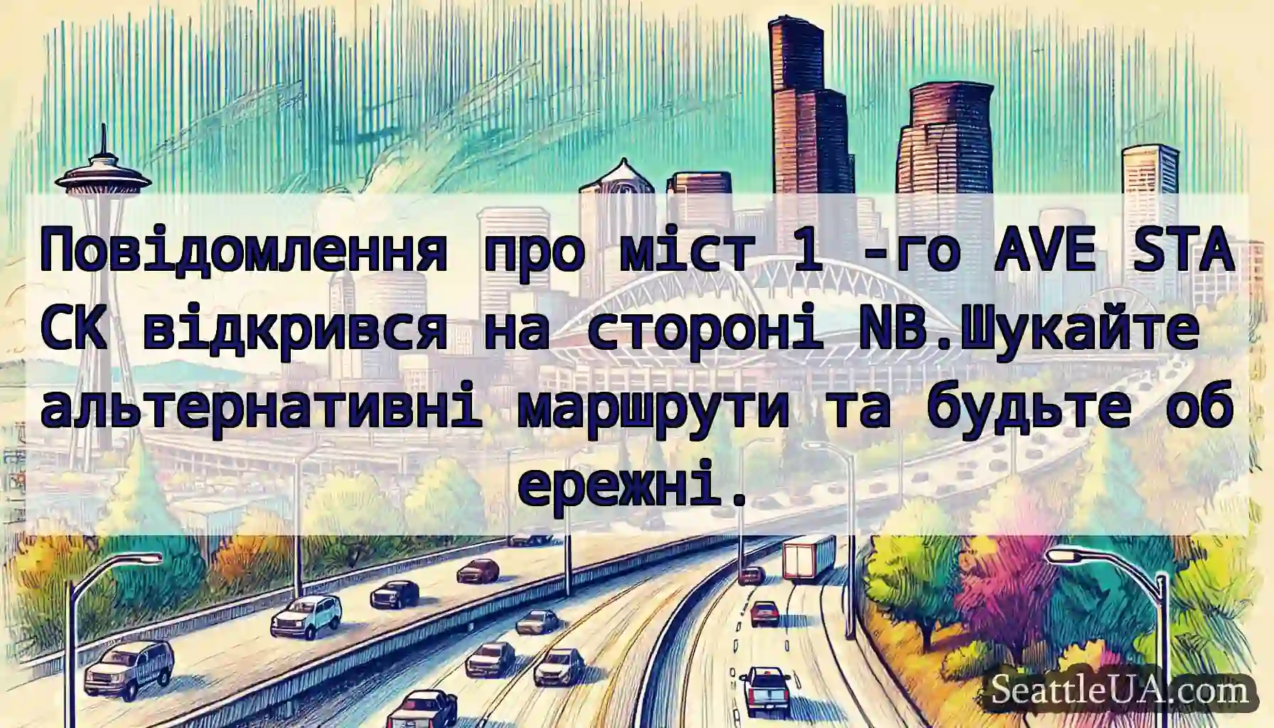 Повідомлення про міст 1 -го AVE STACK відкрився