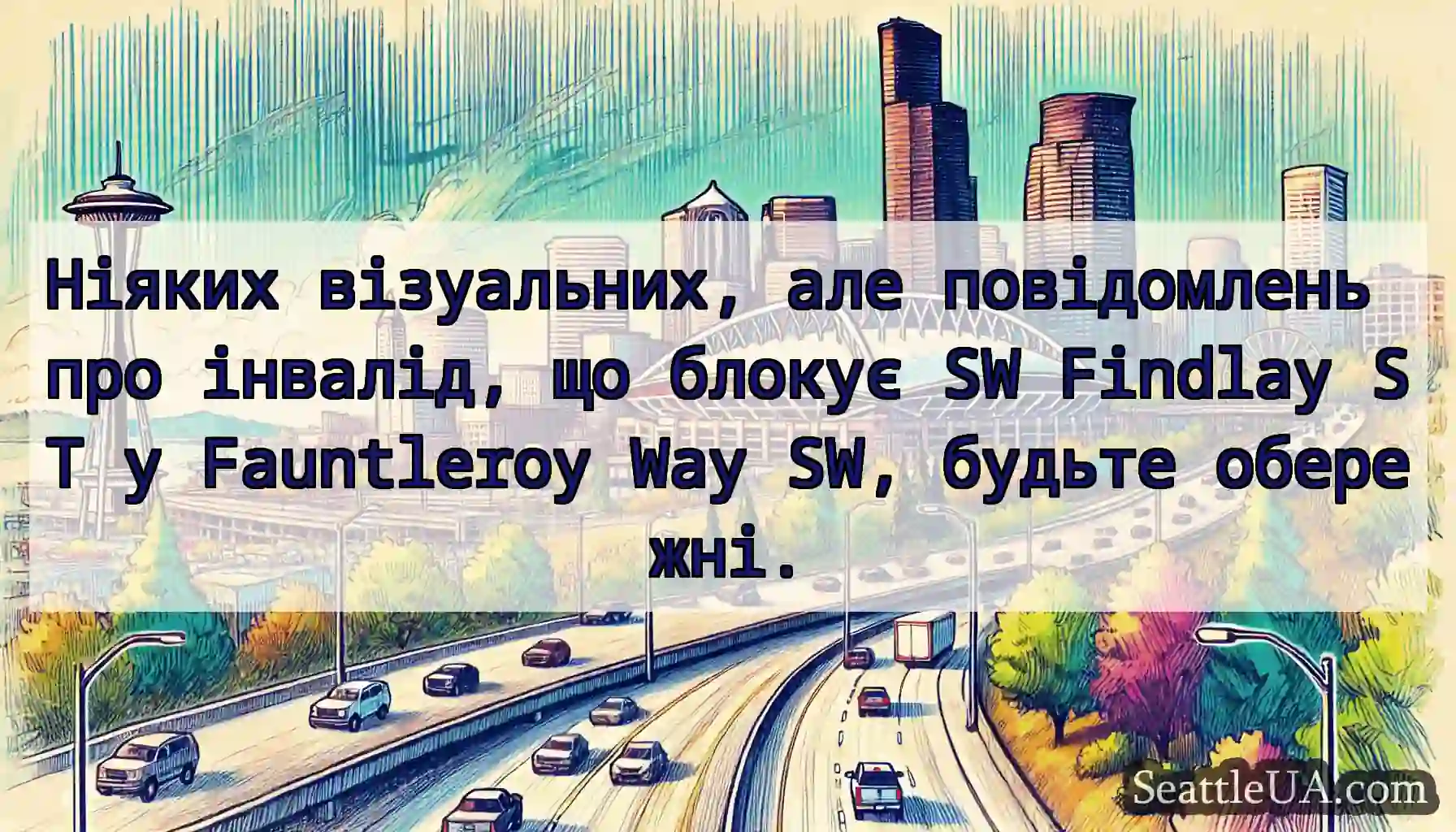 Ніяких візуальних, але повідомлень про інвалід,