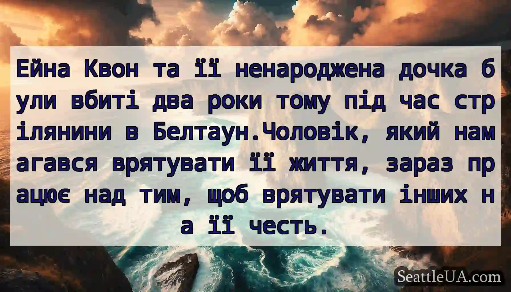 Ейна Квон та її ненароджена дочка були вбиті два