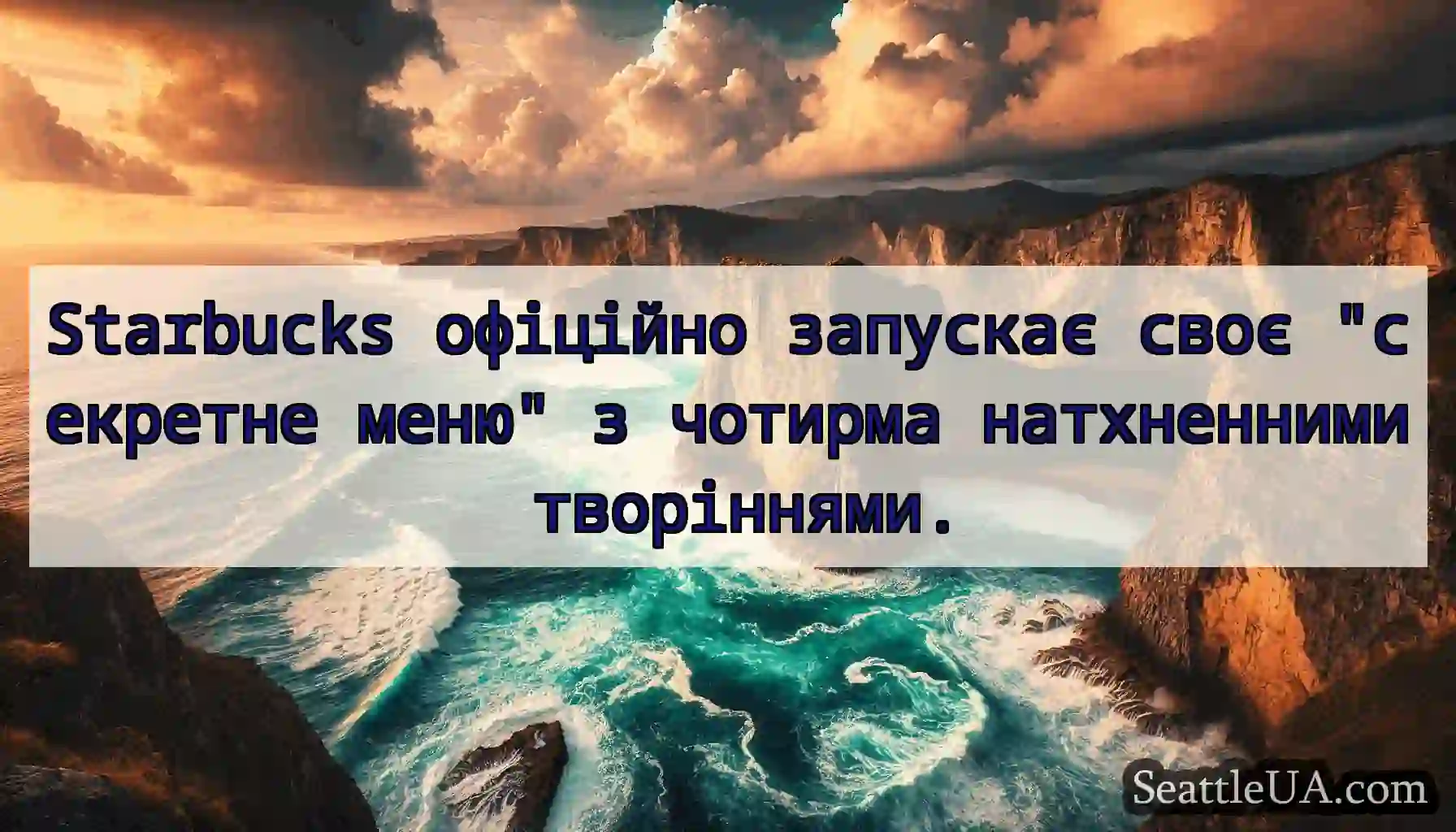 Starbucks офіційно запускає своє секретне меню з