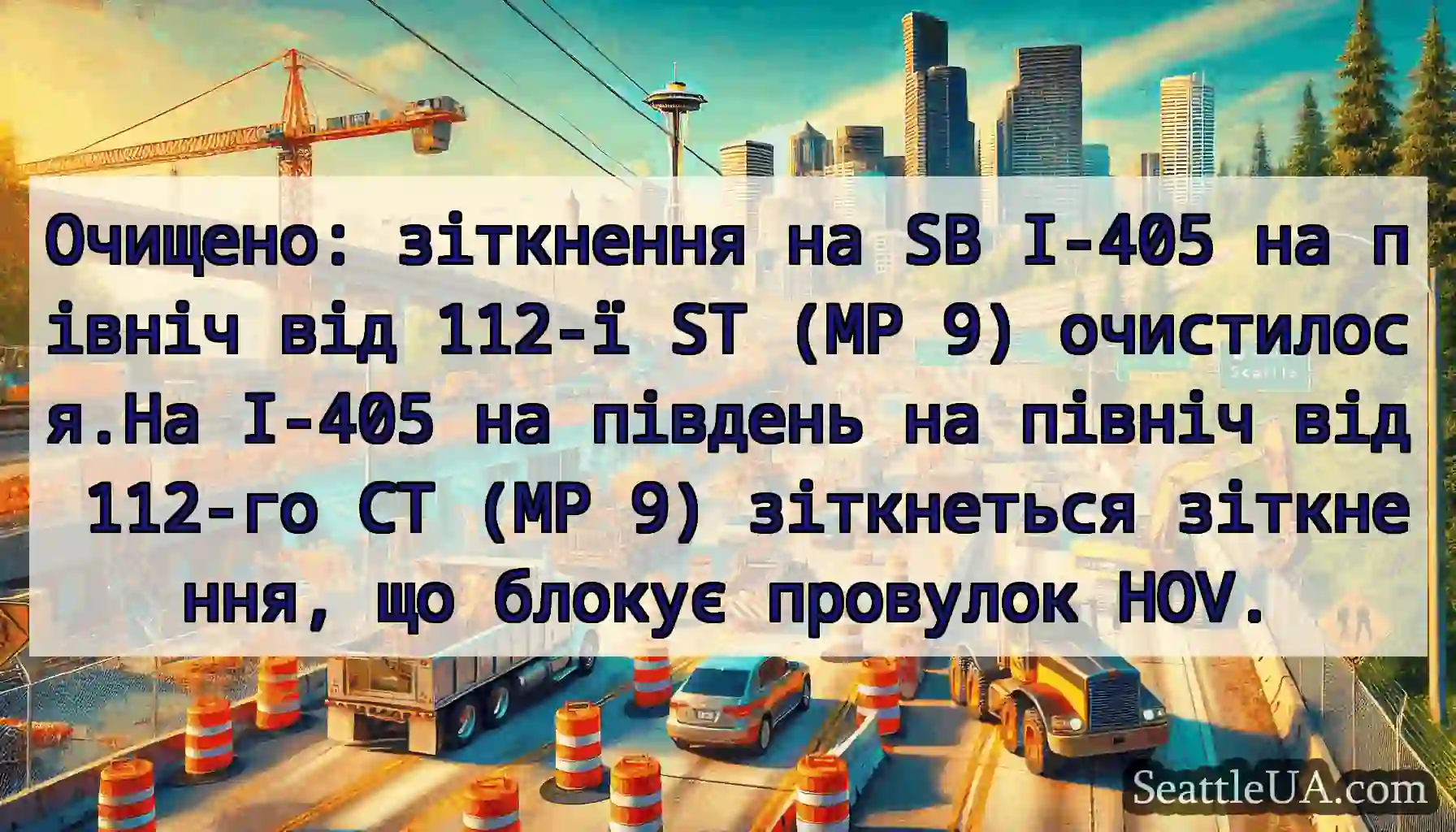 Очищено: зіткнення на SB I-405 на північ від