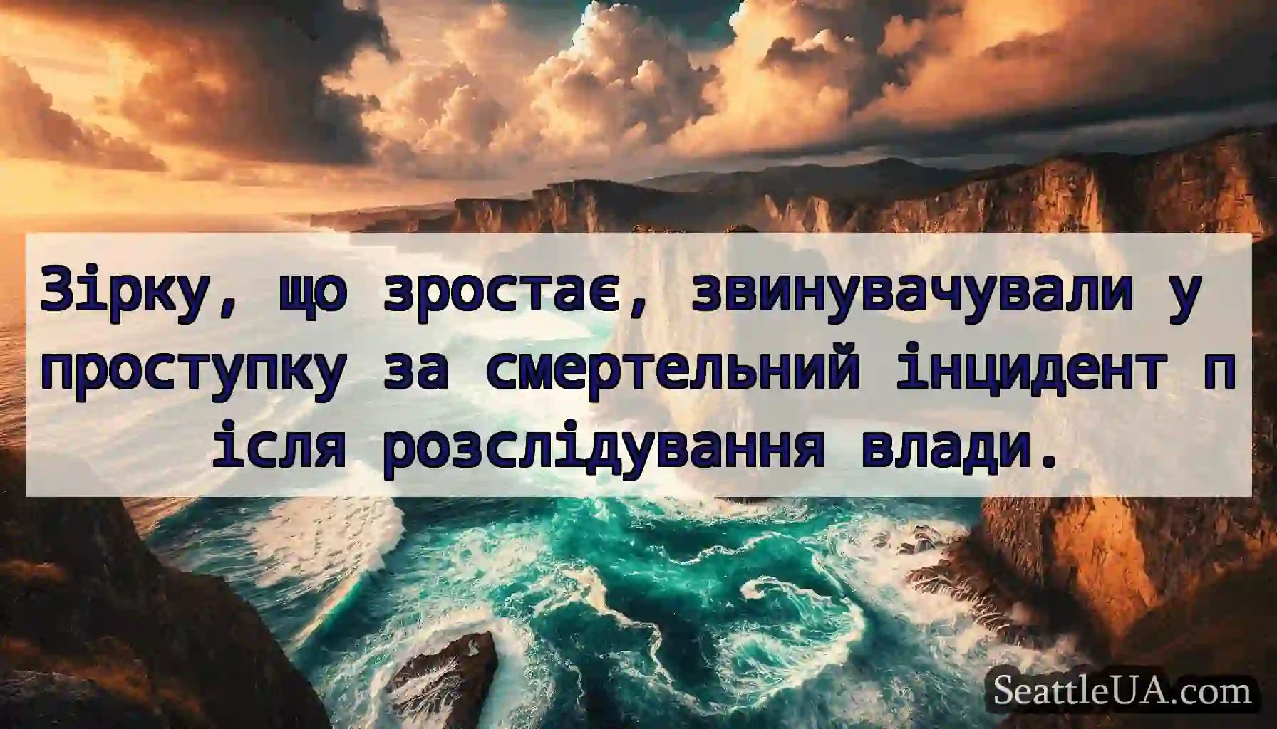 Зірку, що зростає, звинувачували у проступку за