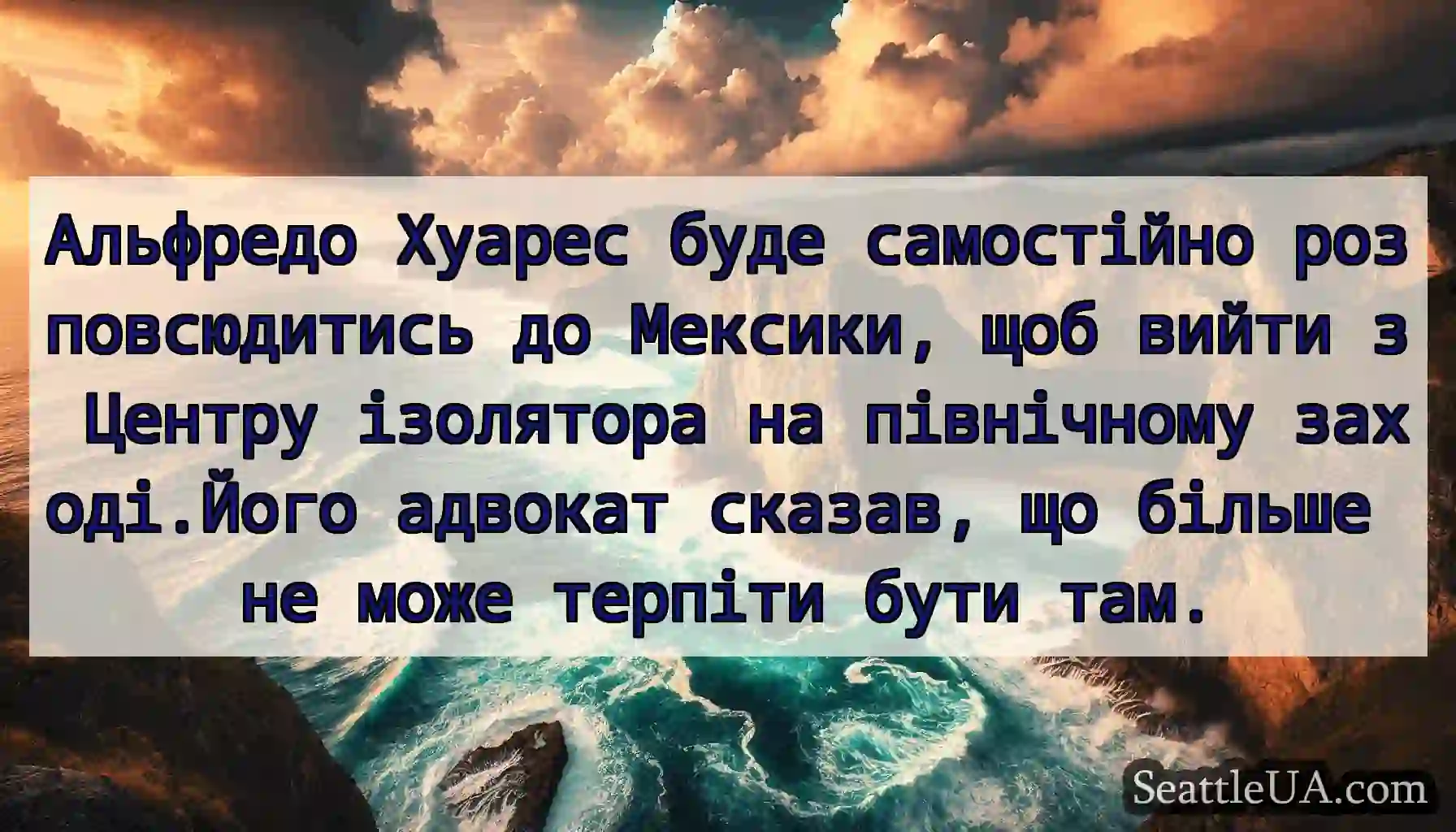 Альфредо Хуарес буде самостійно розповсюдитись до