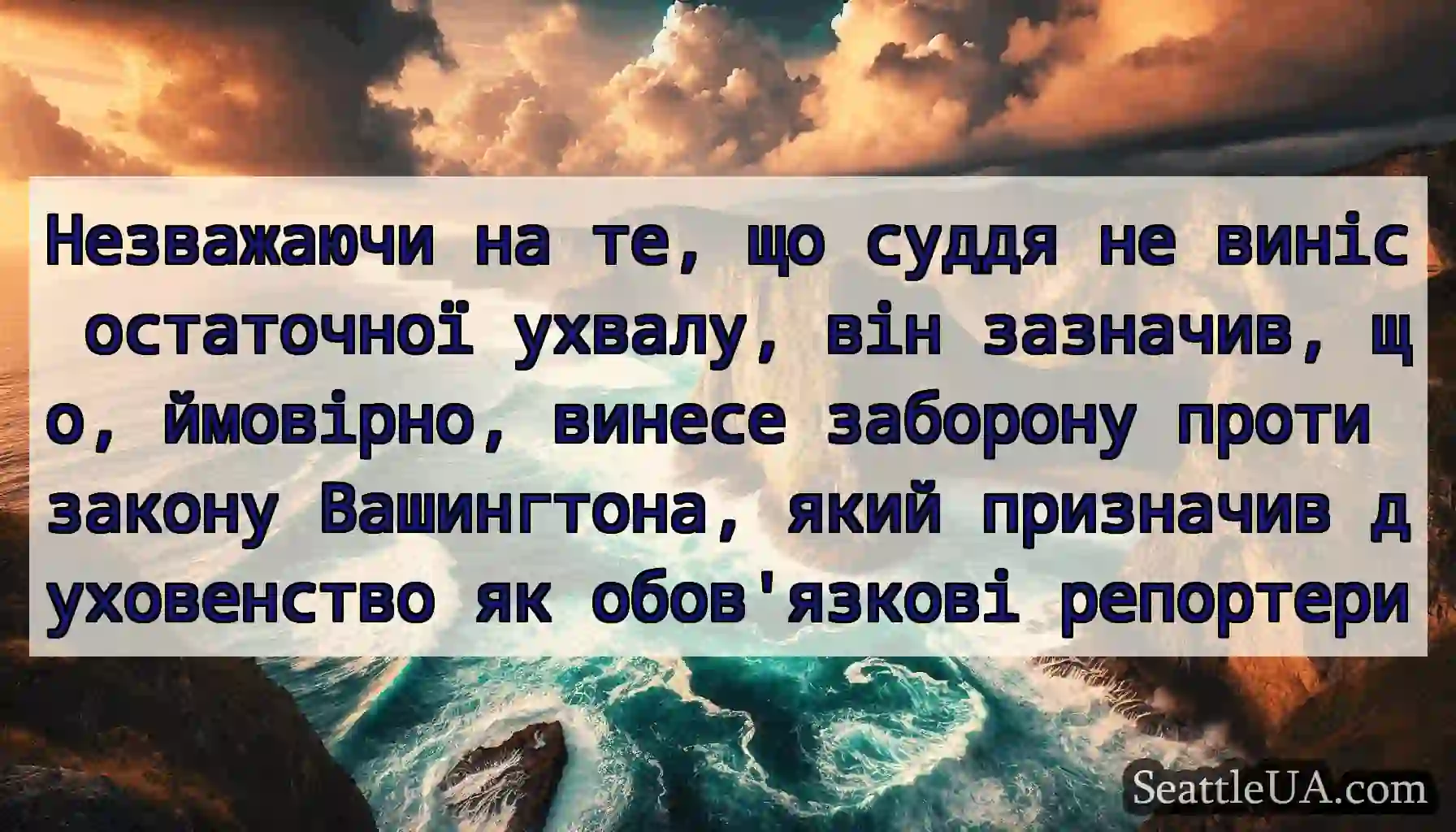 Незважаючи на те, що суддя не виніс остаточної