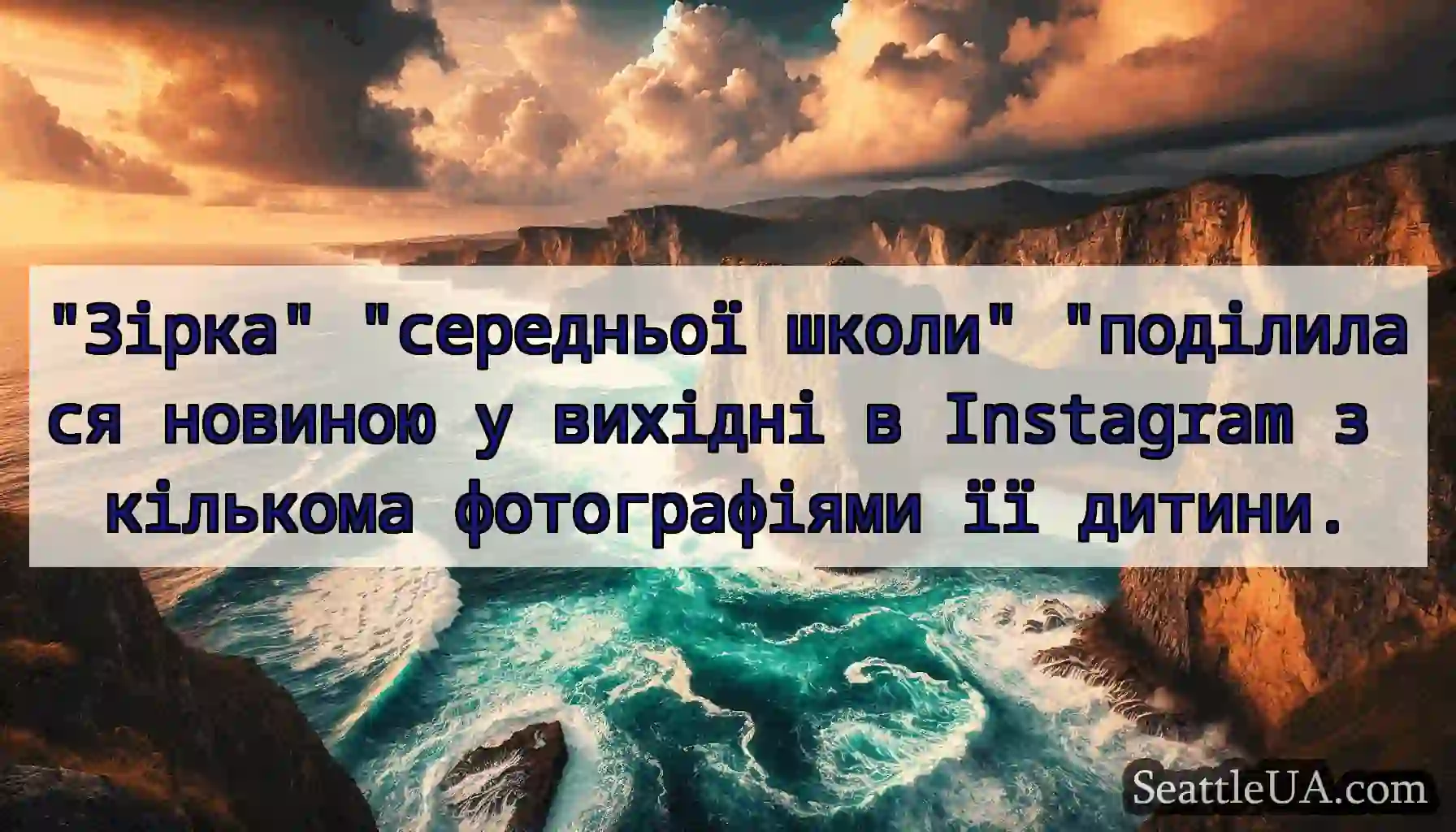 Зірка середньої школи поділилася новиною у