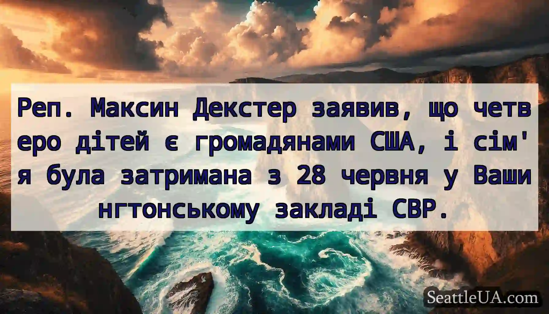 Реп. Максин Декстер заявив, що четверо дітей є