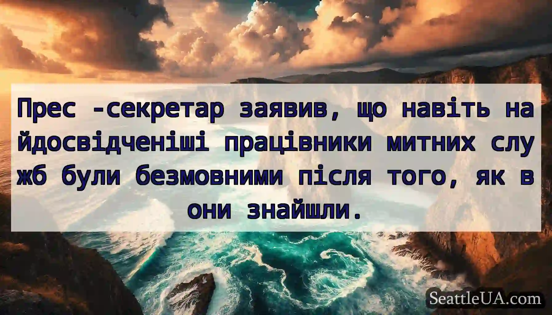 Прес -секретар заявив, що навіть найдосвідченіші